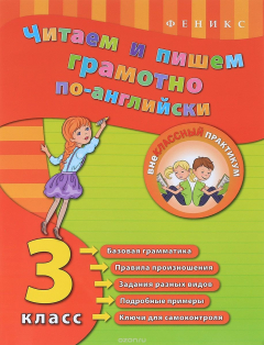 Книга Читаем и пишем грамотно по-английски. 3 класс на ReadRate.com книга Читаем и пишем грамотно по-английски. 3 класс