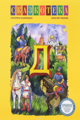 книга "Д". Добрыня Никитич, Алеша Попович. Илья Муромец и Cоловей-Разбойник. Рабочая тетрадь