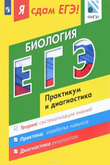 книга Биология. Модульный курс. Я сдам ЕГЭ! Практикум и диагностика. Учебное пособие