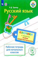 книга Русский язык. Ключики к секретам имени существительного. Рабочая тетрадь для учащихся начальных классов