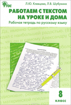 Книга Русский язык. Работаем с текстом на уроке и дома. 8 класс. Рабочая тетрадь на ReadRate.com книга Русский язык. Работаем с текстом на уроке и дома. 8 класс. Рабочая тетрадь