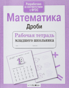 Книга Математика. Дроби на ReadRate.com книга Математика. Дроби