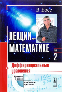 Книга Лекции по математике. Том 2. Дифференциальные уравнения. Учебное пособие на ReadRate.com книга Лекции по математике. Том 2. Дифференциальные уравнения. Учебное пособие