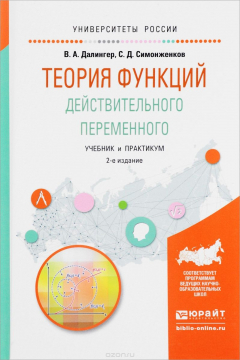 Книга Теория функций действительного переменного. Учебник и практикум на ReadRate.com книга Теория функций действительного переменного. Учебник и практикум