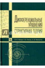 книга Дифференциальные уравнения (структурная теория). Учебное пособие
