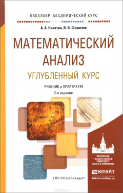 Книга Математический анализ. Углубленный курс. Учебник и практикум на ReadRate.com книга Математический анализ. Углубленный курс. Учебник и практикум