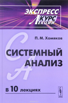 Книга Системный анализ. Экспресс-курс лекций. Учебное пособие на ReadRate.com книга Системный анализ. Экспресс-курс лекций. Учебное пособие