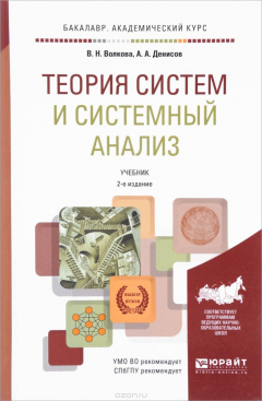 Книга Теория систем и системный анализ. Учебник на ReadRate.com книга Теория систем и системный анализ. Учебник