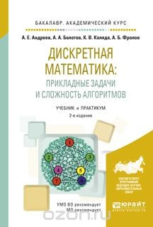 Книга Дискретная математика: прикладные задачи и сложность алгоритмов. Учебник и практикум для академического бакалавриата на ReadRate.com книга Дискретная математика: прикладные задачи и сложность алгоритмов. Учебник и практикум для академического бакалавриата