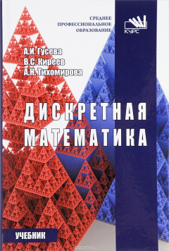 Книга Дискретная математика. Учебник на ReadRate.com книга Дискретная математика. Учебник