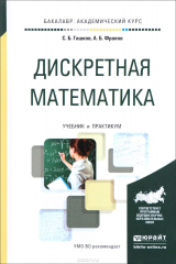 книга Дискретная математика. Учебник и практикум