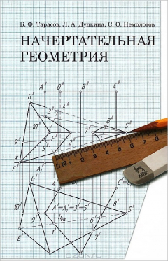 Книга Начертательная геометрия на ReadRate.com книга Начертательная геометрия