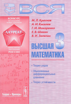 Книга Вся высшая математика. Том 3. Теория рядов. Обыкновенные дифференциальные уравнения. Теория устойчивости. Учебник на ReadRate.com книга Вся высшая математика. Том 3. Теория рядов. Обыкновенные дифференциальные уравнения. Теория устойчивости. Учебник