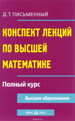Книга Высшая математика. Конспект лекций. Полный курс на ReadRate.com книга Высшая математика. Конспект лекций. Полный курс