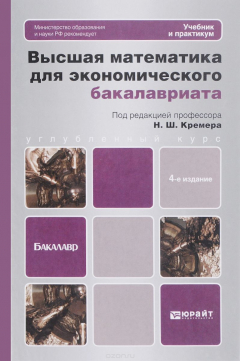 Книга Высшая математика для экономического бакалавриата. Учебник и практикум на ReadRate.com книга Высшая математика для экономического бакалавриата. Учебник и практикум
