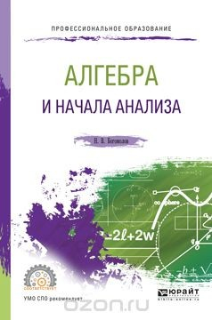 Книга Алгебра и начала анализа. Учебное пособие на ReadRate.com книга Алгебра и начала анализа. Учебное пособие