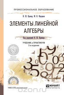 Книга Элементы линейной алгебры. Учебник и практикум для СПО на ReadRate.com книга Элементы линейной алгебры. Учебник и практикум для СПО
