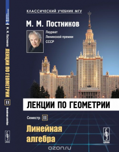 Книга Лекции по геометрии. Линейная алгебра. Семестр 2 на ReadRate.com книга Лекции по геометрии. Линейная алгебра. Семестр 2