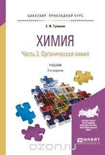 Книга Химия. Учебник. В 2 частях. Часть 2. Органическая химия на ReadRate.com книга Химия. Учебник. В 2 частях. Часть 2. Органическая химия