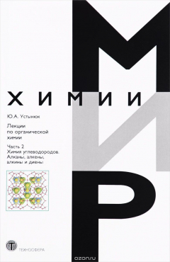 Книга Мир химии. Лекции по органической химии. Часть 2. Химия углеводородов. Алканы, алкены, алкины и диены на ReadRate.com книга Мир химии. Лекции по органической химии. Часть 2. Химия углеводородов. Алканы, алкены, алкины и диены