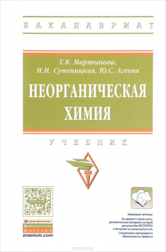 Книга Неорганическая химия. Учебник на ReadRate.com книга Неорганическая химия. Учебник