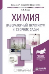 книга Химия. Лабораторный практикум и сборник задач. Учебное пособие