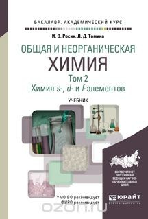 Книга Общая и неорганическая химия. Учебник. В 3 томах. Том 2. Химия s-, d- и f- элементов на ReadRate.com книга Общая и неорганическая химия. Учебник. В 3 томах. Том 2. Химия s-, d- и f- элементов
