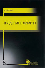 книга Введение в химию. Учебное пособие