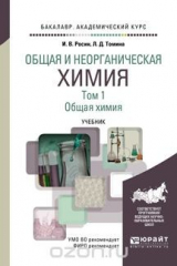 книга Общая и неорганическая химия. Учебник. В 3 томах. Том 1. Общая химия