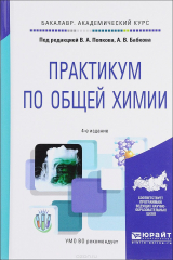книга Практикум по общей химии. Учебное пособие