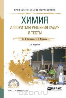 Книга Химия. алгоритмы решения задач и тесты. Учебное пособие на ReadRate.com книга Химия. алгоритмы решения задач и тесты. Учебное пособие