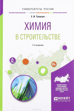 Книга Химия в строительстве. Учебное пособие на ReadRate.com книга Химия в строительстве. Учебное пособие