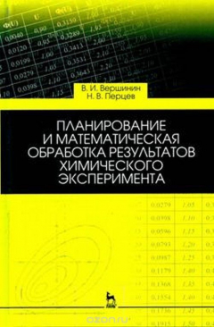 Книга Планирование и математическая обработка результатов химического эксперимента. Учебное пособие на ReadRate.com книга Планирование и математическая обработка результатов химического эксперимента. Учебное пособие