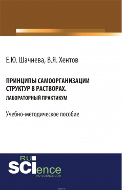 Книга Принципы самоорганизации структур в растворах на ReadRate.com книга Принципы самоорганизации структур в растворах