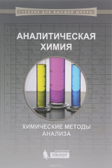 Книга Аналитическая химия. Химические методы анализа на ReadRate.com книга Аналитическая химия. Химические методы анализа