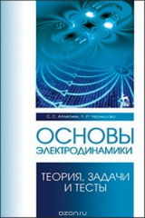 книга Основы электродинамики. Теория, задачи и тесты. Учебное пособие