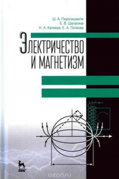 Книга Электричество и магнетизм. Учебное пособие на ReadRate.com книга Электричество и магнетизм. Учебное пособие