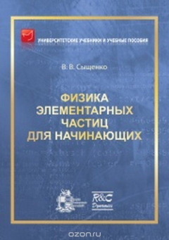 Книга Физика элементарных частиц для начинающих на ReadRate.com книга Физика элементарных частиц для начинающих