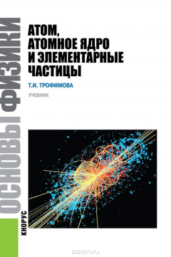 Книга Основы физики. Атом, атомное ядро и элементарные частицы. Учебник на ReadRate.com книга Основы физики. Атом, атомное ядро и элементарные частицы. Учебник