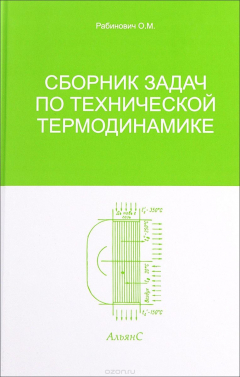 Книга Сборник задач по технической термодинамике на ReadRate.com книга Сборник задач по технической термодинамике