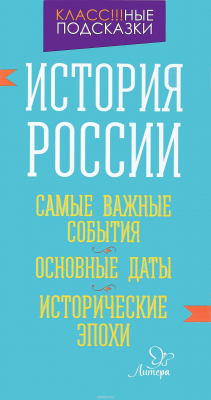 Книга История России. Самые важные события. Основные даты. Исторические эпохи на ReadRate.com книга История России. Самые важные события. Основные даты. Исторические эпохи