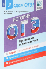 книга Я сдам ОГЭ! История. Модульный курс. Практикум и диагностика