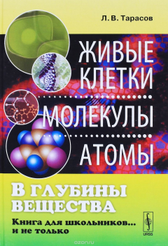 Книга В глубины вещества. Живые клетки, молекулы, атомы. Книга для школьников... и не только на ReadRate.com книга В глубины вещества. Живые клетки, молекулы, атомы. Книга для школьников... и не только
