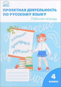 Книга Проектная деятельность по русскому языку. 4 класс. Рабочая тетрадь на ReadRate.com книга Проектная деятельность по русскому языку. 4 класс. Рабочая тетрадь