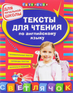 Книга Тексты для чтения по английскому языку на ReadRate.com книга Тексты для чтения по английскому языку