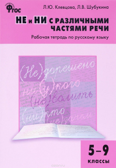 Книга Русский язык. 5-9 классы. Рабочая тетрадь. НЕ и НИ с различными частями речи на ReadRate.com книга Русский язык. 5-9 классы. Рабочая тетрадь. НЕ и НИ с различными частями речи