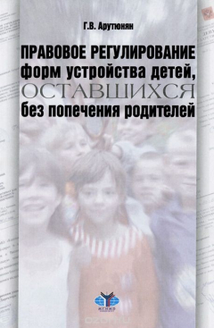 Книга Правовое регулирование форм устройства детей, оставшихся без попечения родителей на ReadRate.com книга Правовое регулирование форм устройства детей, оставшихся без попечения родителей