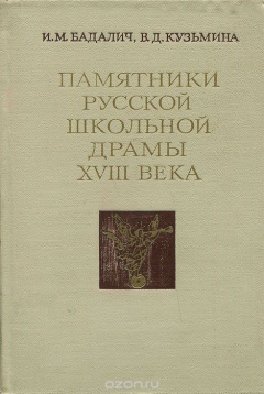 Книга Памятники русской школьной драмы XVIII века на ReadRate.com книга Памятники русской школьной драмы XVIII века