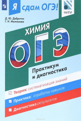 книга Я сдам ОГЭ! Химия. Модульный курс. Практикум и диагностика