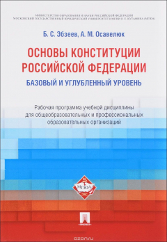 Книга Основы Конституции Российской Федерации. Рабочая программа учебной дисциплины для общеобразовательных и профессиональных образовательных организаций. Базовый и углубленный уровень на ReadRate.com книга Основы Конституции Российской Федерации. Рабочая программа учебной дисциплины для общеобразовательных и профессиональных образовательных организаций. Базовый и углубленный уровень